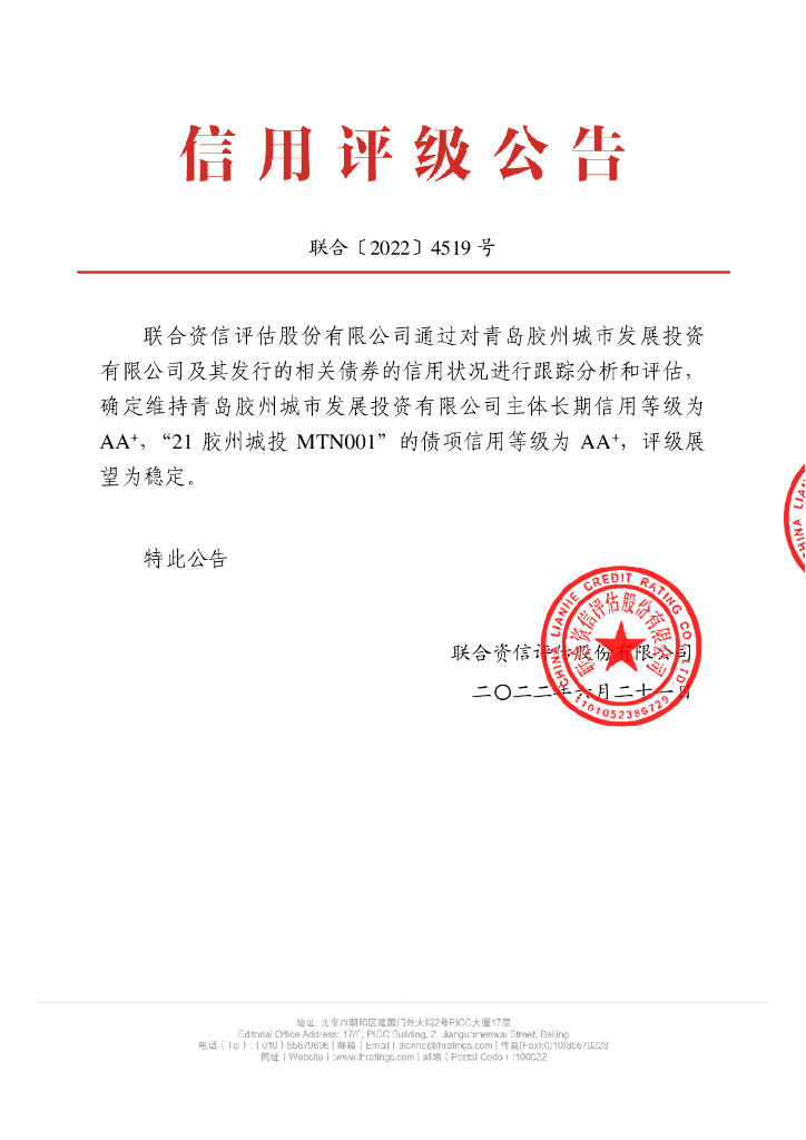 联合资信：青岛胶州城市发展投资有限公司信用评级报告