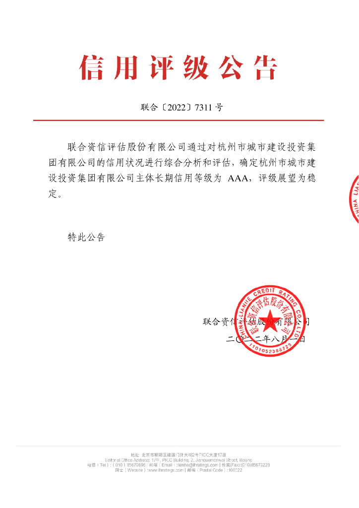 联合资信：杭州市城市建设投资集团有限公司信用评级报告