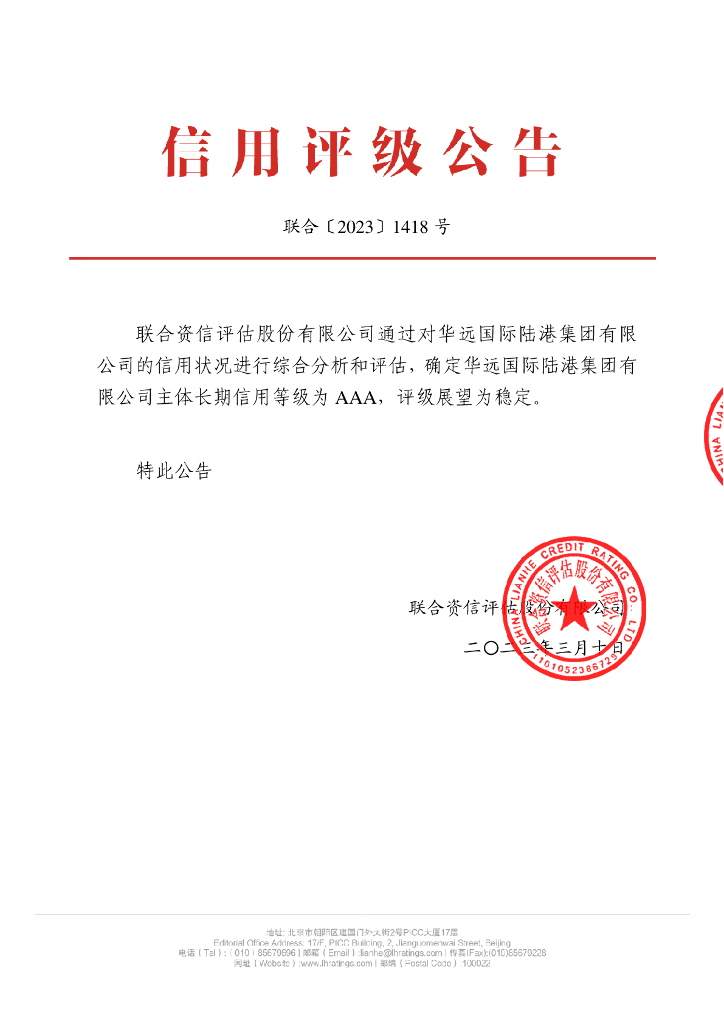 联合资信：华远国际陆港集团有限公司主体长期信用评级报告
