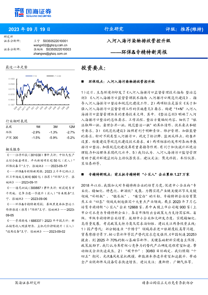 国海证券：环保&专精特新周报：入河入海污染物排放管控升级