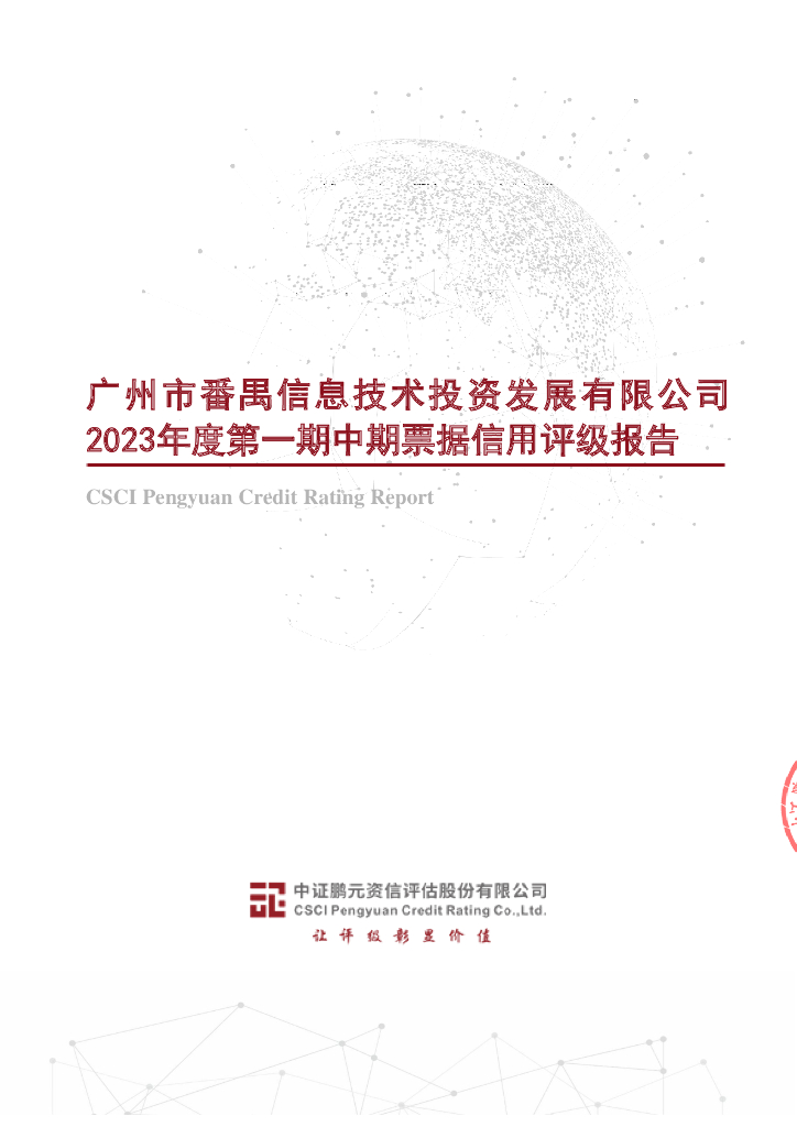 鹏元：广州市番禺信息技术投资发展有限公司2023年度第一期中期票据信用评级报告
