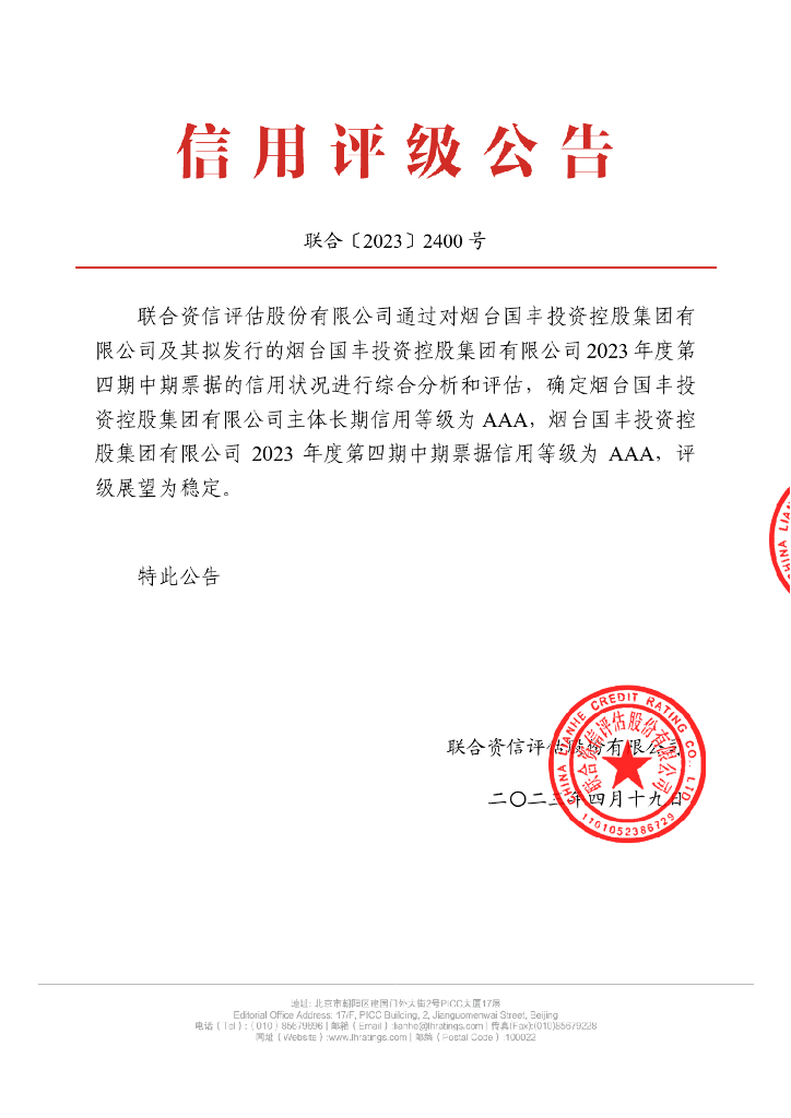 联合资信：烟台国丰投资控股集团有限公司2023年度第四期中期票据信用评级报告