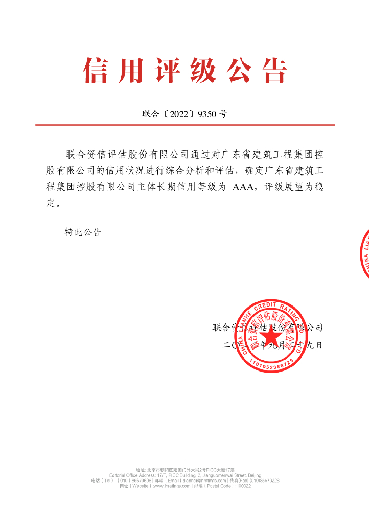 联合资信：广东省建筑工程集团控股有限公司主体信用评级及跟踪评级安排