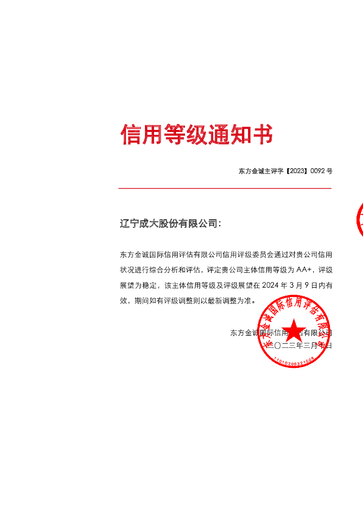 东方金诚：辽宁成大股份有限公司主体信用评级报告
