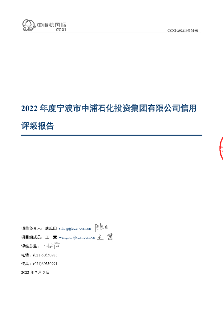 中诚信：2022年度宁波市中浦石化投资集团有限公司信用评级报告