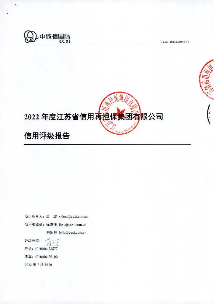 中诚信：江苏省信用再担保集团有限公司主体信用评级报告及跟踪评级安排