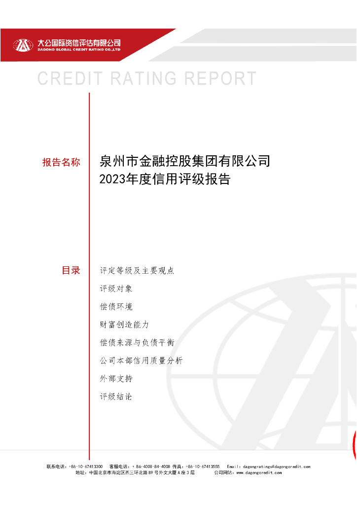 大公：泉州市金融控股集团有限公司2023年主体信用评级报告