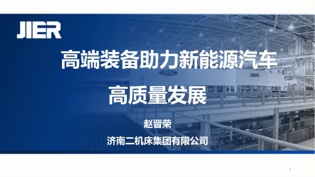 济南二机床集团-高端装备助力新能源汽车高质量发展