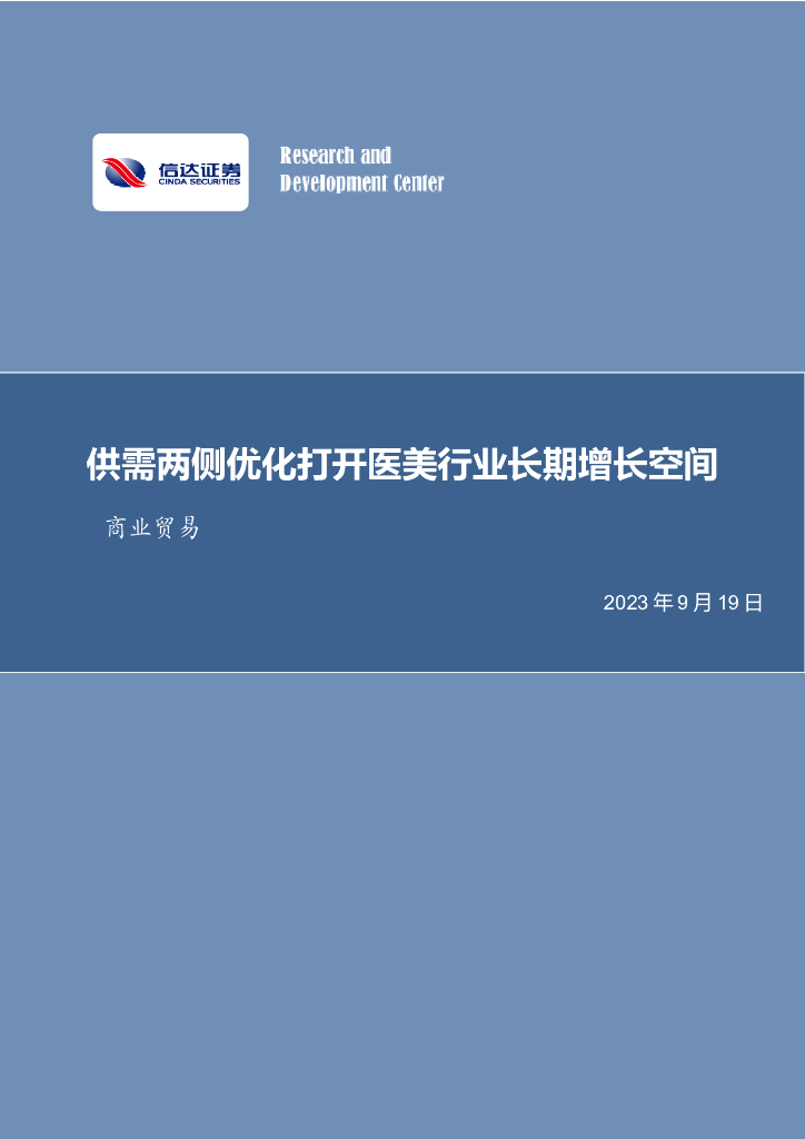 信达证券：商业贸易行业专题研究（普通）：供需两侧优化打开医美行业长期增长空间