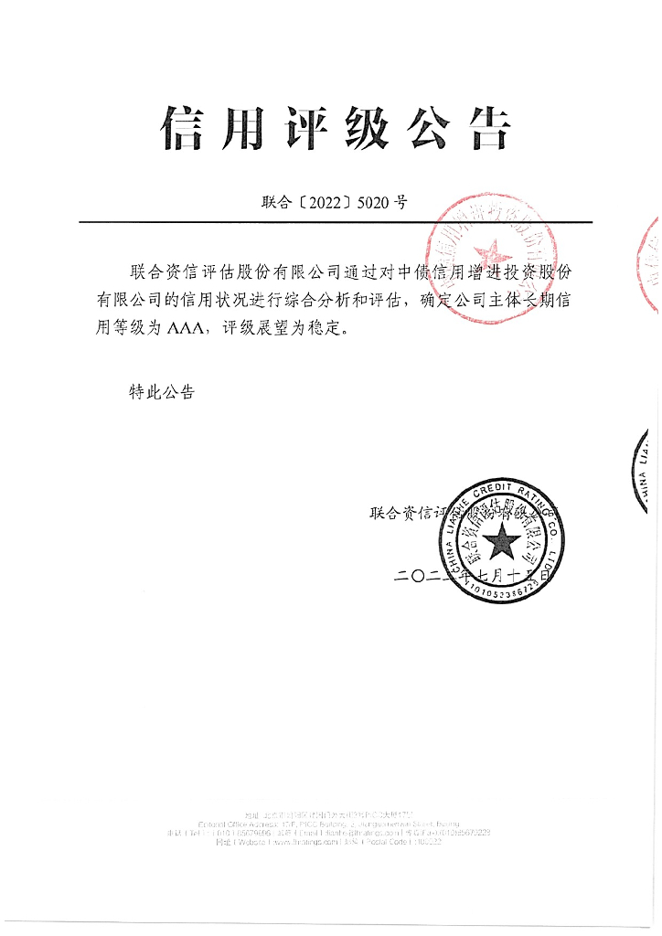 联合资信：中债信用增进公司2022年度主体评级报告