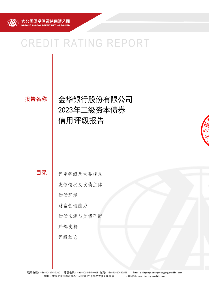 大公：金华银行股份有限公司2023年二级资本债券信用评级报告及跟踪评级安排