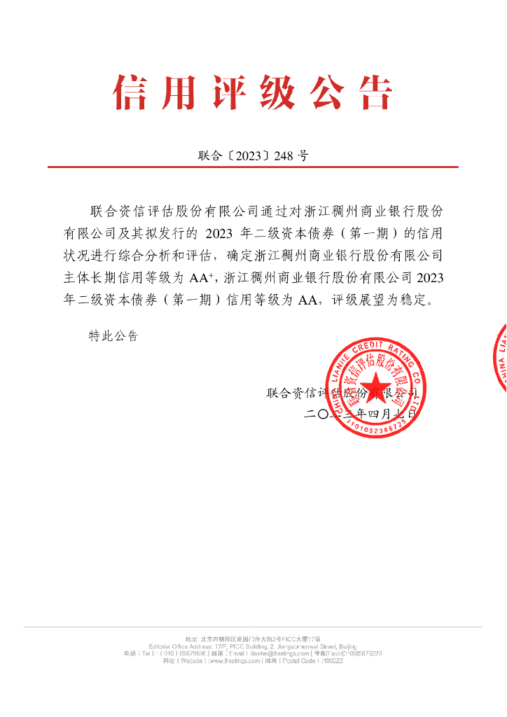 联合资信：浙江稠州商业银行股份有限公司2023年二级资本债券(第一期)信用评级报告及跟踪评级安排
