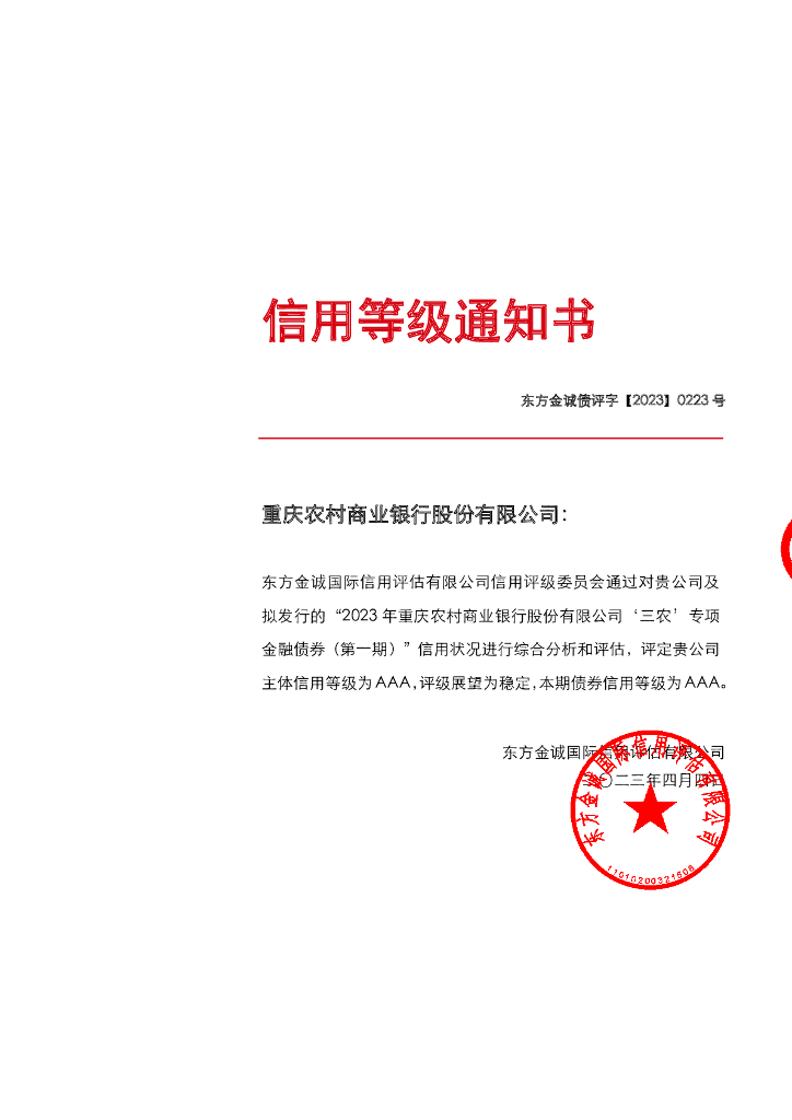 东方金诚：2023年重庆农村商业银行股份有限公司“三农”专项金融债券(第一期)信用评级报告及跟踪评级安排说明