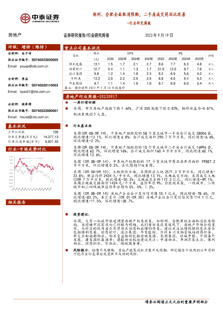 中泰证券：房地产行业研究周报：郑州、合肥全面取消限购，二手房成交同环比改善