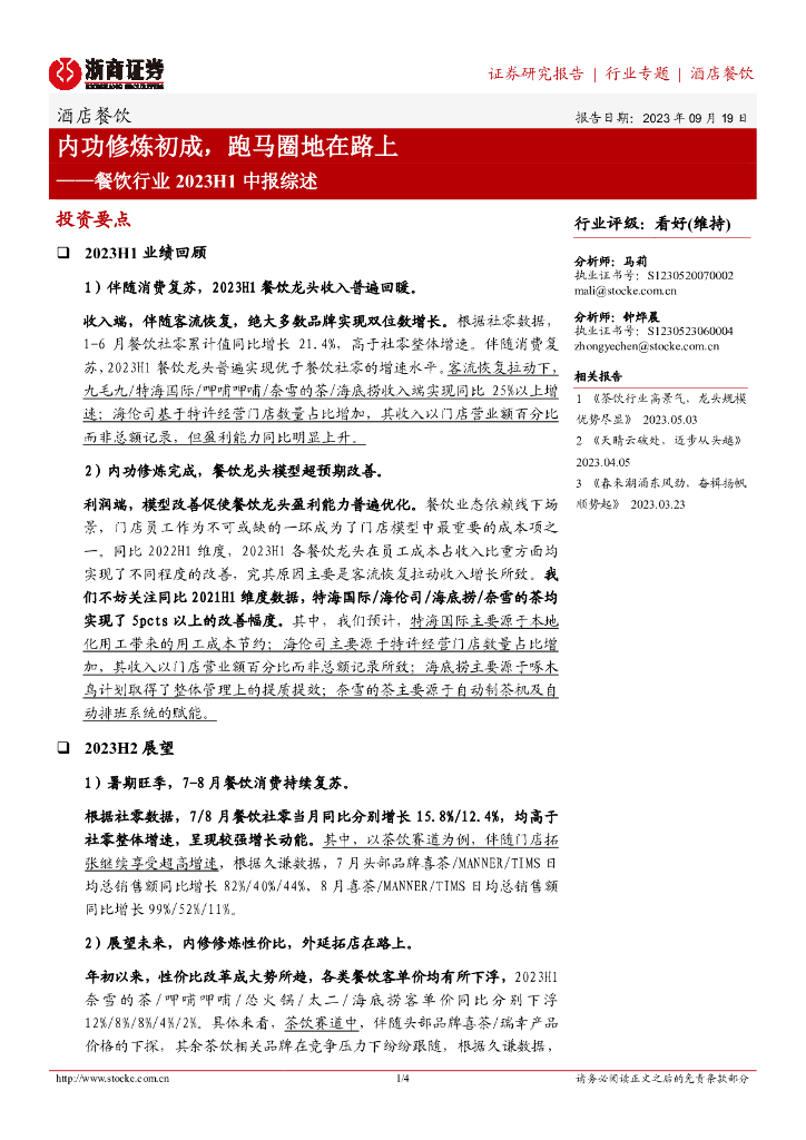 浙商证券：餐饮行业2023H1中报综述：内功修炼初成，跑马圈地在路上