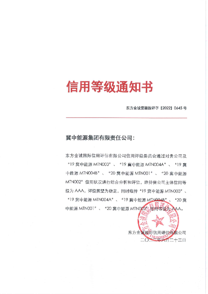 东方金诚：冀中<em>能源</em>集团有限责任公司主体及相关债项2022年度跟踪评级报告 海报