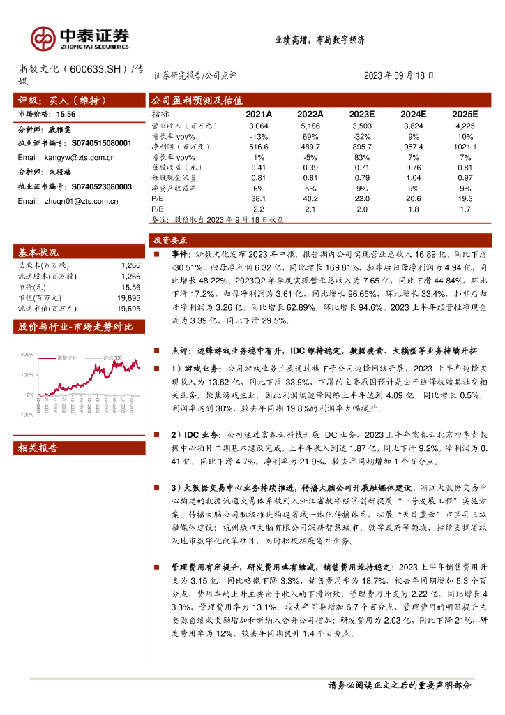 中泰证券：浙数文化（600633）-业绩高增，布局数字经济