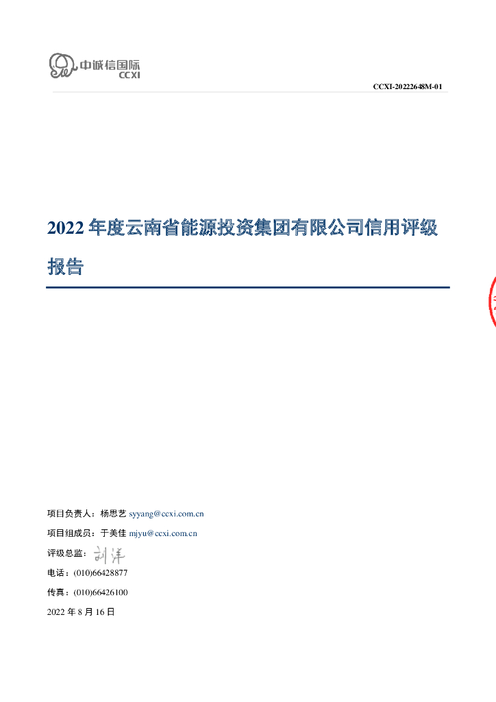 中诚信：云南省<em>能源</em>投资集团有限公司主体信用评级报告 海报