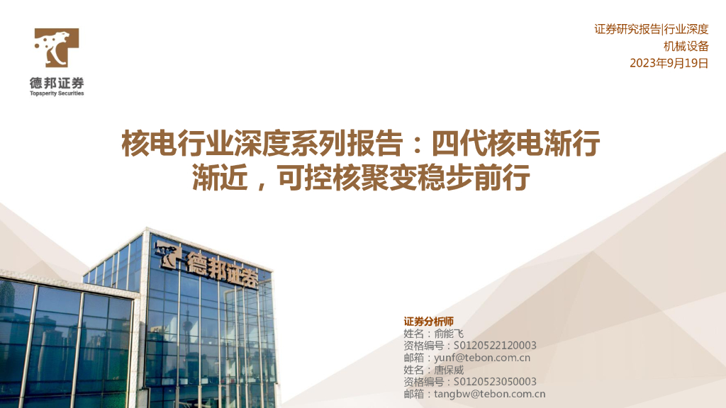 德邦证券：核电行业深度系列报告：四代核电渐行渐近，可控核聚变稳步前行