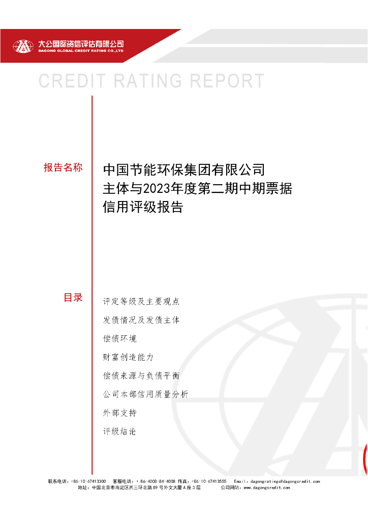 大公：中国节能<em>环保</em>集团有限公司主体与2023年度第二期中期票据信用评级报告