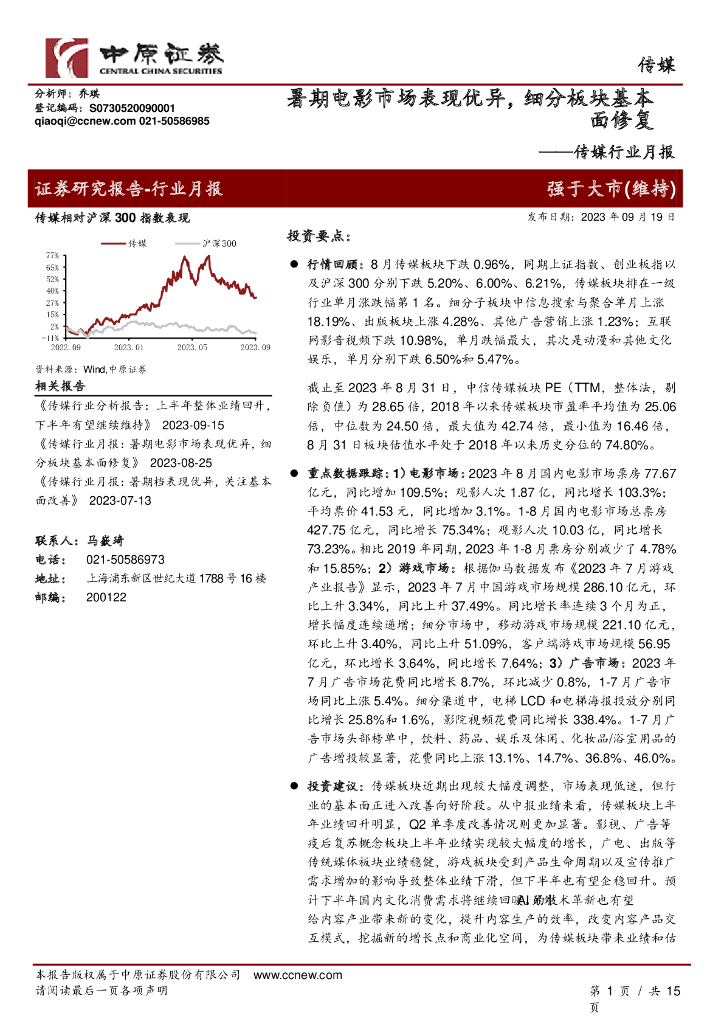 中原证券：传媒行业月报：暑期电影市场表现优异，细分板块基本面修复