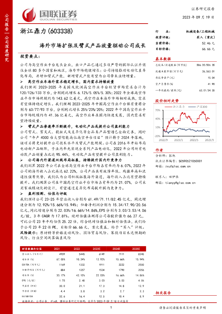 国联证券：浙江鼎力（603338）-海外市场扩张及臂式产品放量驱动公司成长