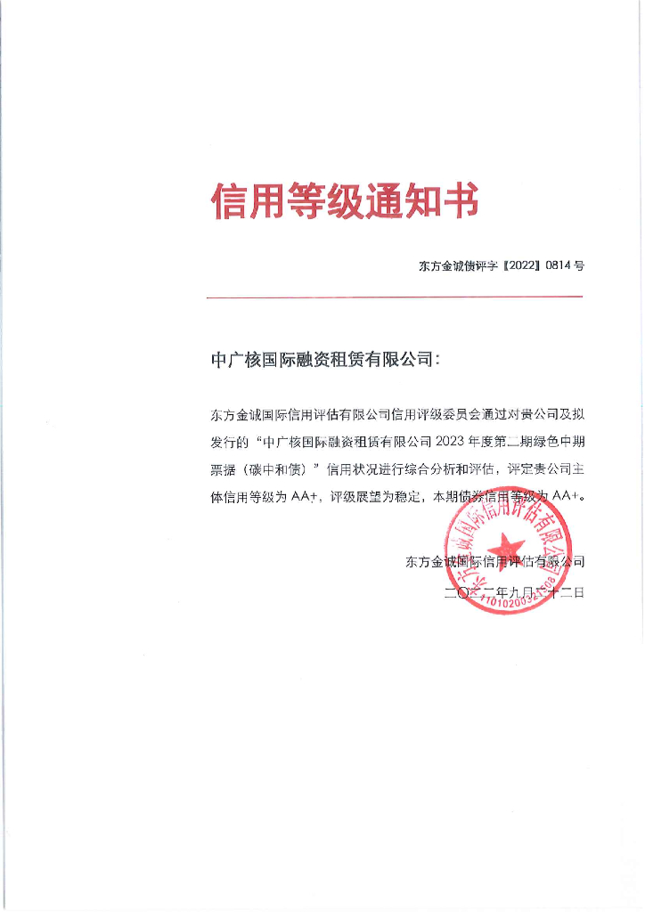 东方金诚：中广核国际融资租赁有限公司2023年度第二期绿色中期票据(<em>碳中和</em>债)信用评级报告及跟踪评级安排 海报