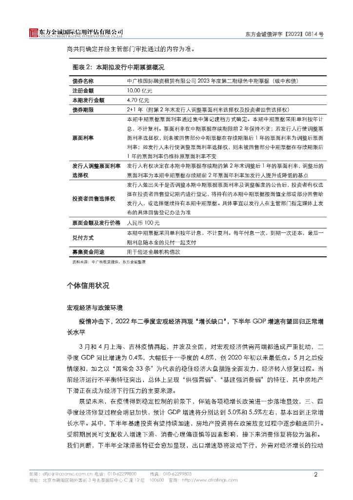 东方金诚：中广核国际融资租赁有限公司2023年度第二期绿色中期票据(碳中和债)信用评级报告及跟踪评级安排_第6页