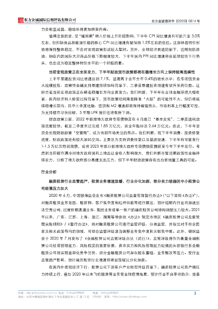 东方金诚：中广核国际融资租赁有限公司2023年度第二期绿色中期票据(碳中和债)信用评级报告及跟踪评级安排_第7页