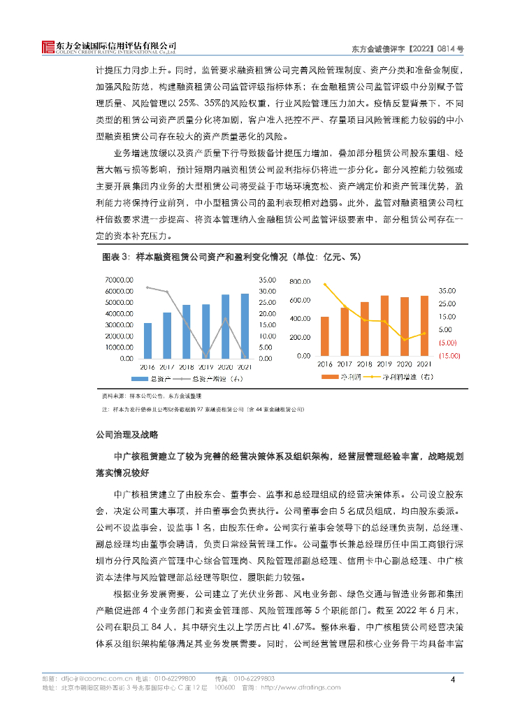 东方金诚：中广核国际融资租赁有限公司2023年度第二期绿色中期票据(碳中和债)信用评级报告及跟踪评级安排_第8页