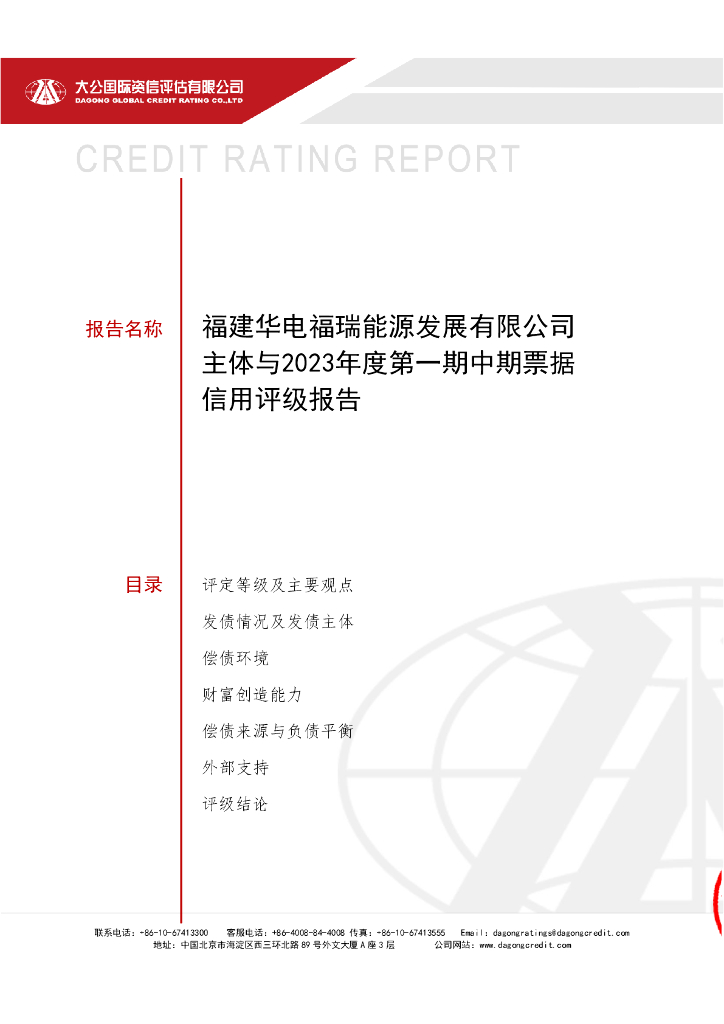大公：福建华电福瑞<em>能源</em>发展有限公司2023年度第一期中期票据信用评级报告 海报