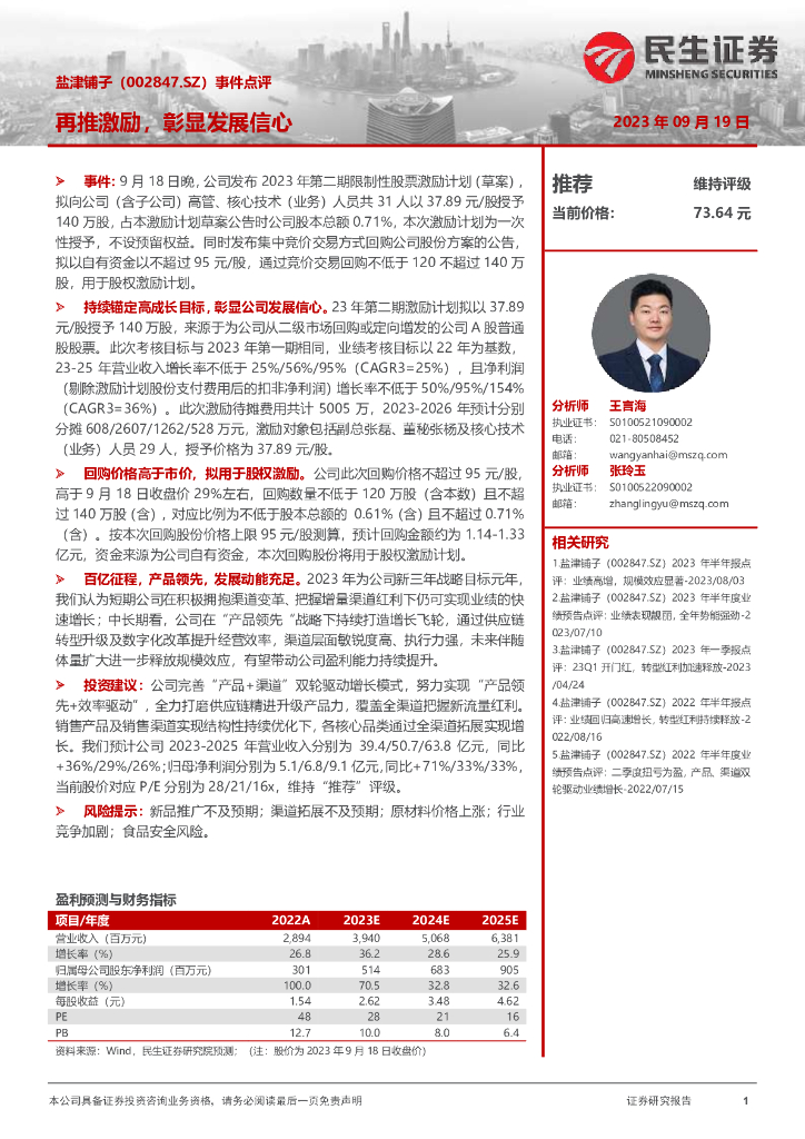 民生证券：盐津铺子（002847）-事件点评：再推激励，彰显发展信心 海报