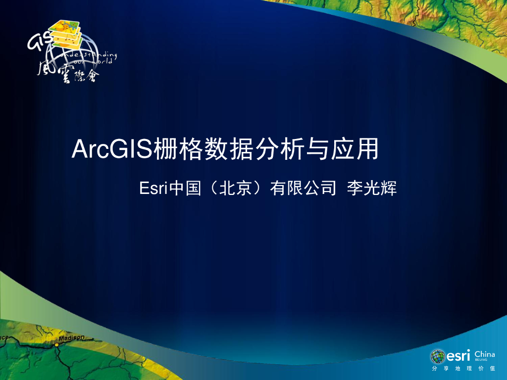 Esri 李光辉：ArcGIS栅格数据分析与应用