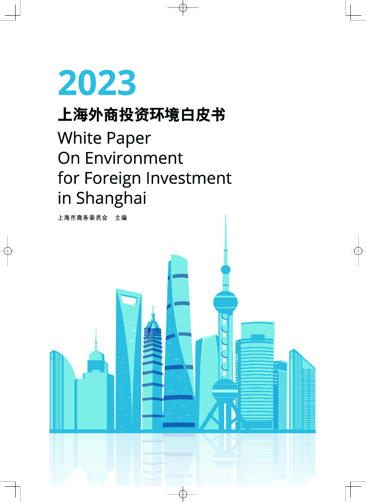 上海市商务委员会：2023上海外商投资环境白皮书