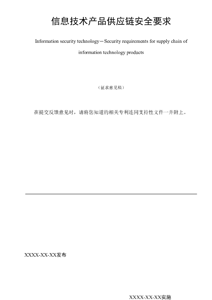 GB/T 信息安全技术 信息技术产品供应<em>链</em>安全要求（征求意见稿）