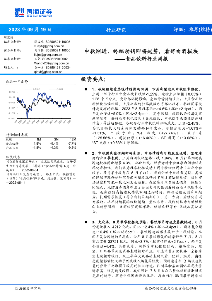国海证券：食品饮料行业周报：中秋渐进，终端动销即将起势，看好白酒板块