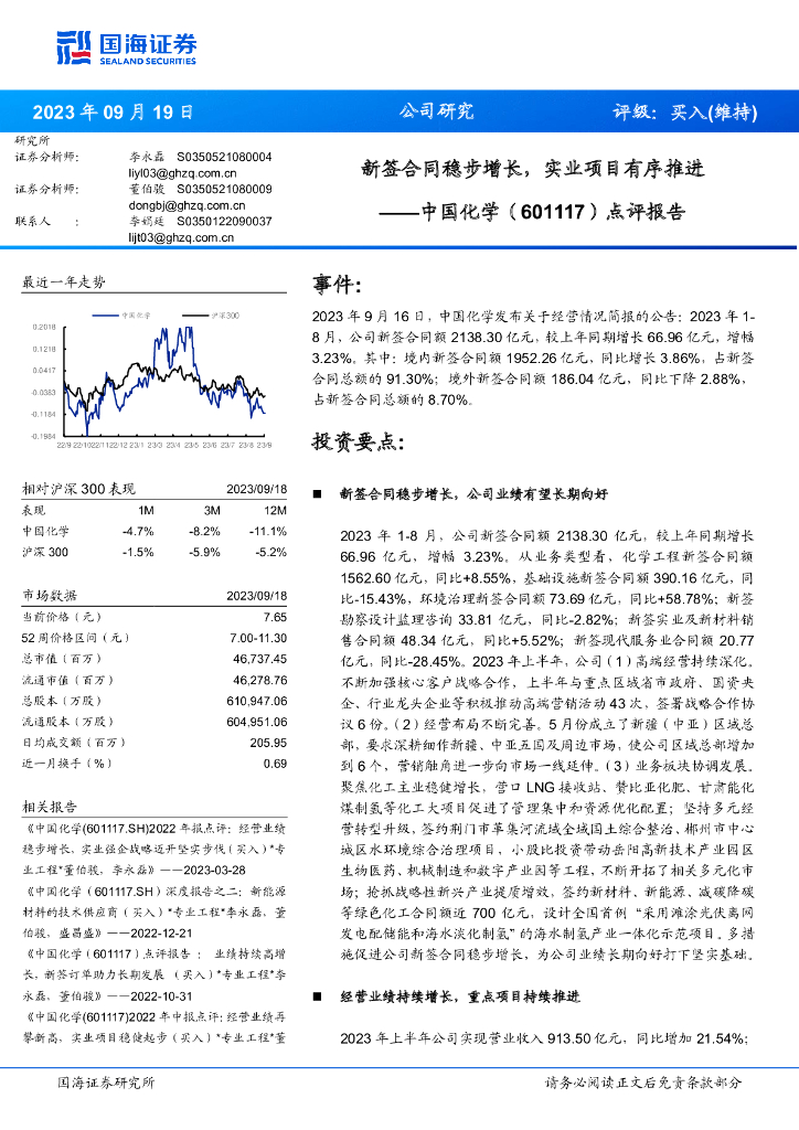 国海证券：中国化学（601117）-点评报告：新签合同稳步增长，实业项目有序推进