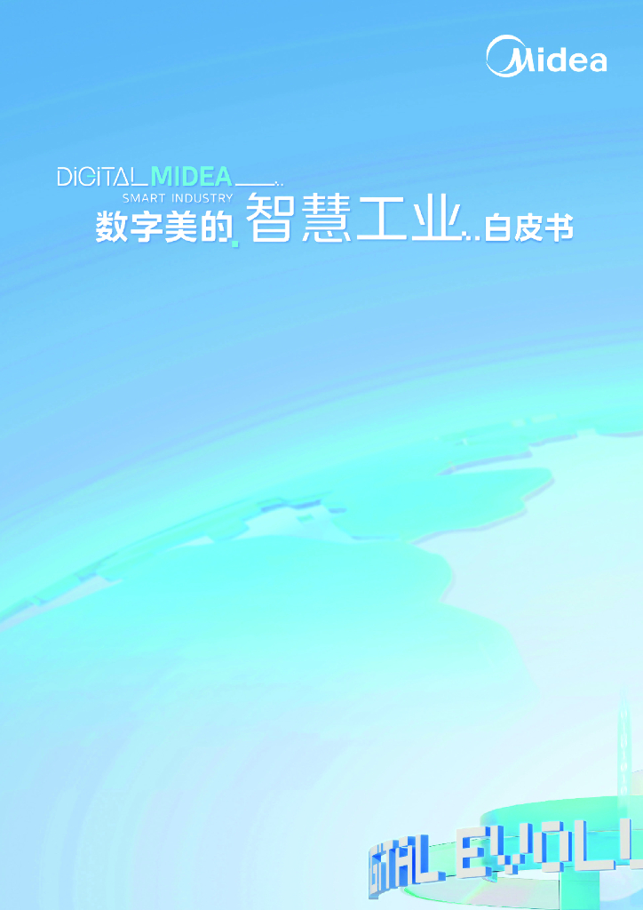 Midea：<em>数字</em>美的智慧工业白皮书 海报
