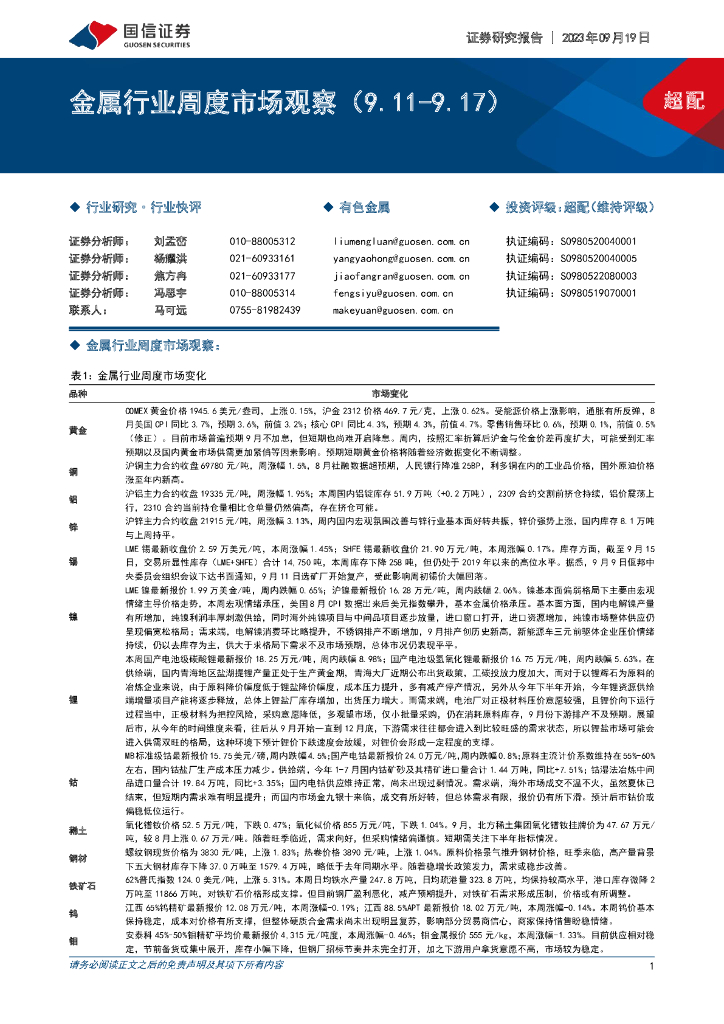 国信证券：金属行业周度市场观察