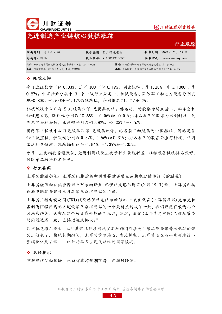 川财证券：行业跟踪：先进制造产业链核心数据跟踪 海报