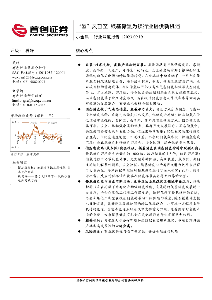 首创证券：小金属行业深度报告：“氢”风已至 镁基储氢为镁行业提供新机遇