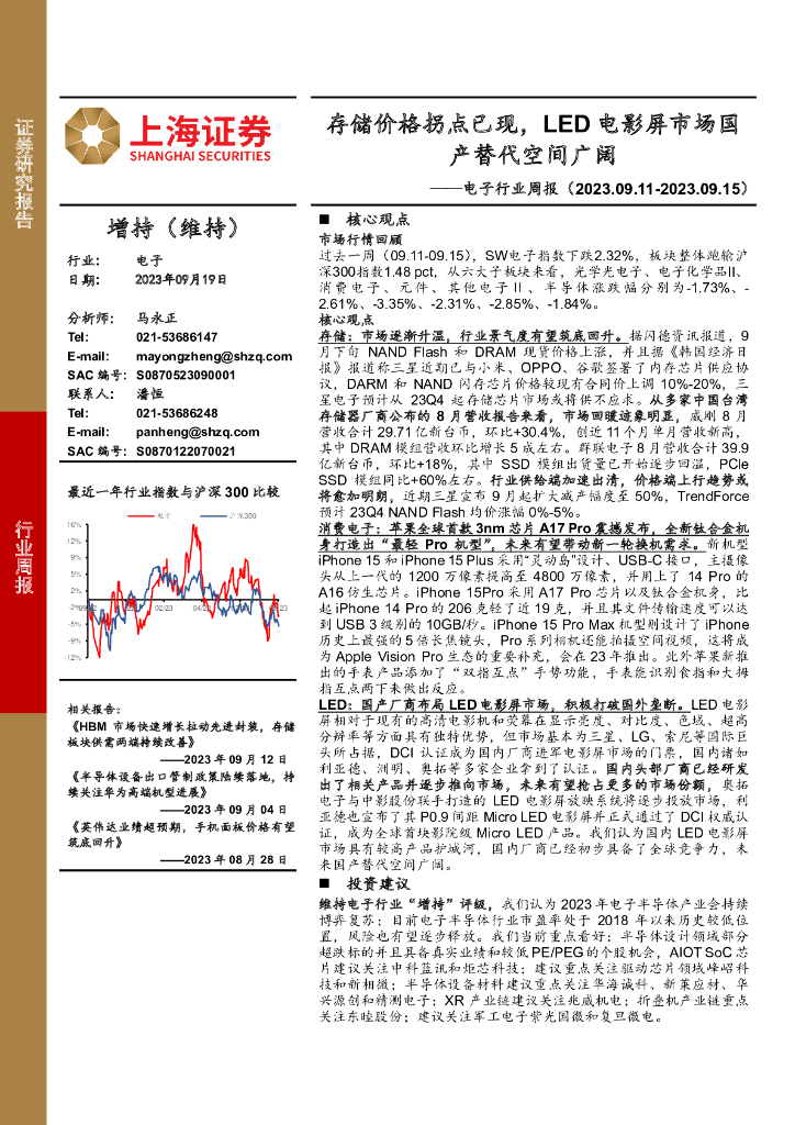 上海证券：电子行业周报：存储价格拐点已现，LED电影屏市场国产替代空间广阔