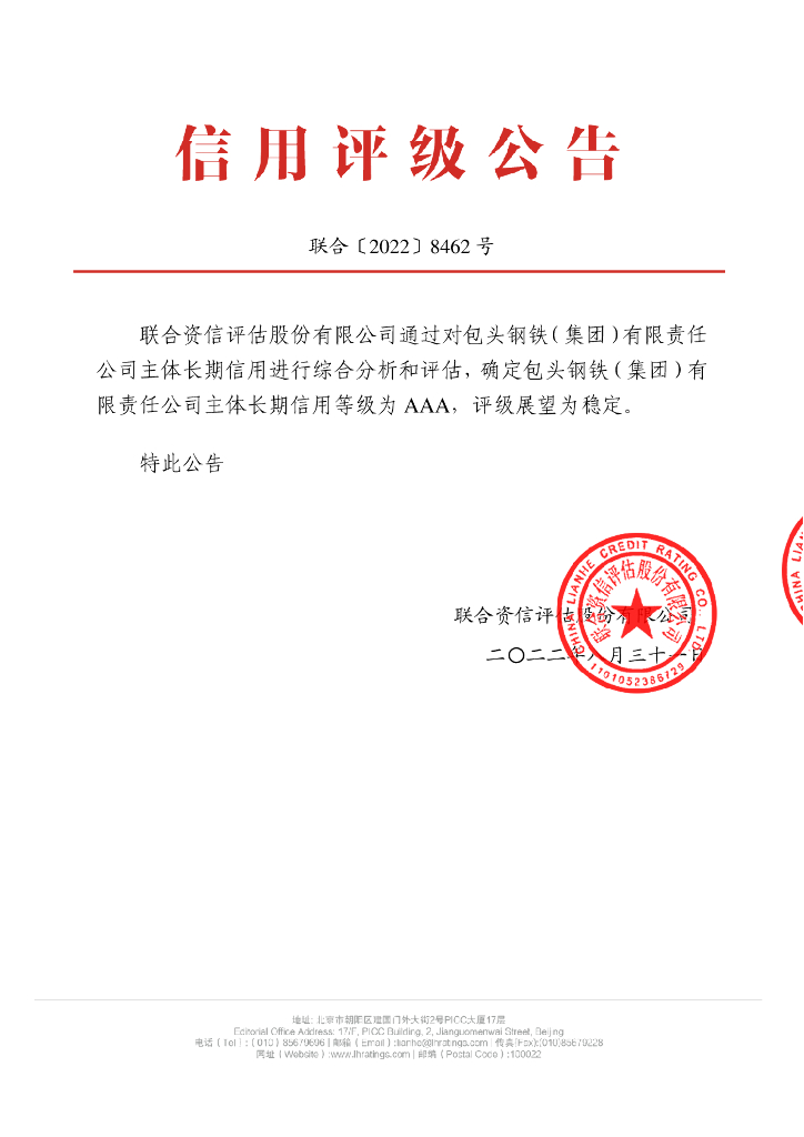 联合资信：包头<em>钢铁</em>(集团)有限责任公司2023年度第二期短期融资券主体信用评级报告