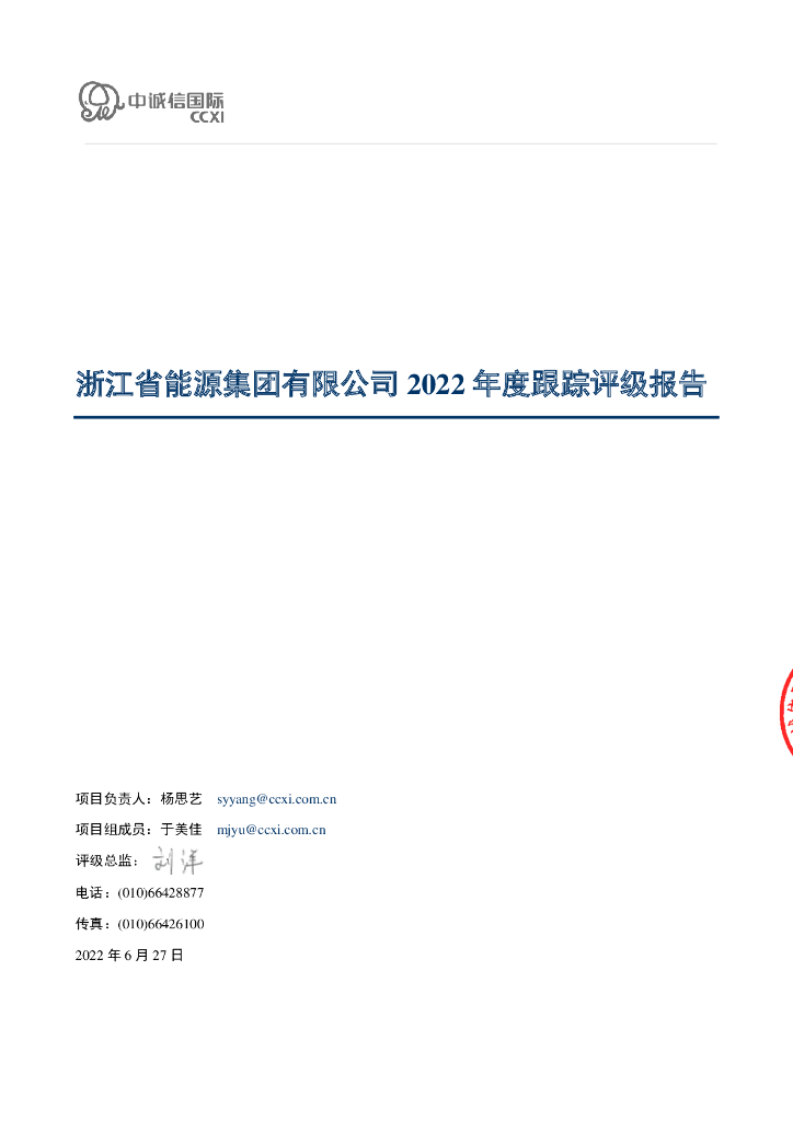 中诚信：浙江省<em>能源</em>集团有限公司2022年度跟踪评级报告 海报
