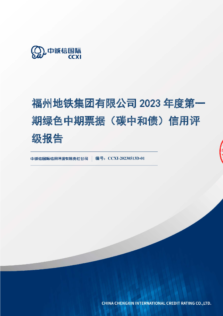 中诚信：福州地铁集团有限公司2023年度第一期绿色中期票据(<em>碳中和</em>债)信用评级报告 海报