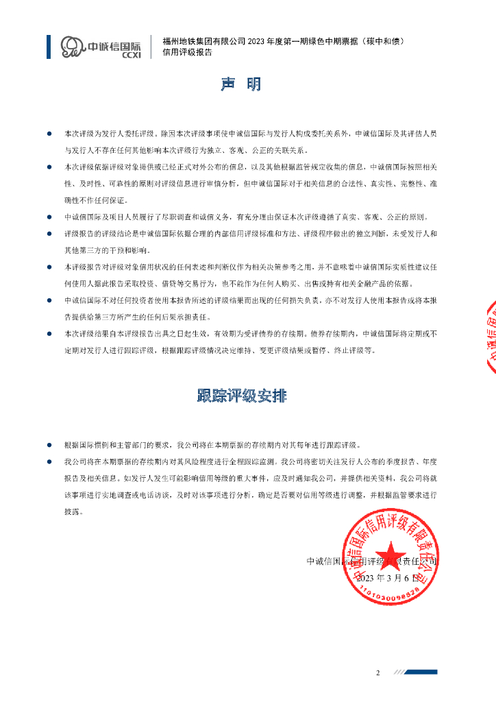 中诚信：福州地铁集团有限公司2023年度第一期绿色中期票据(碳中和债)信用评级报告_第2页