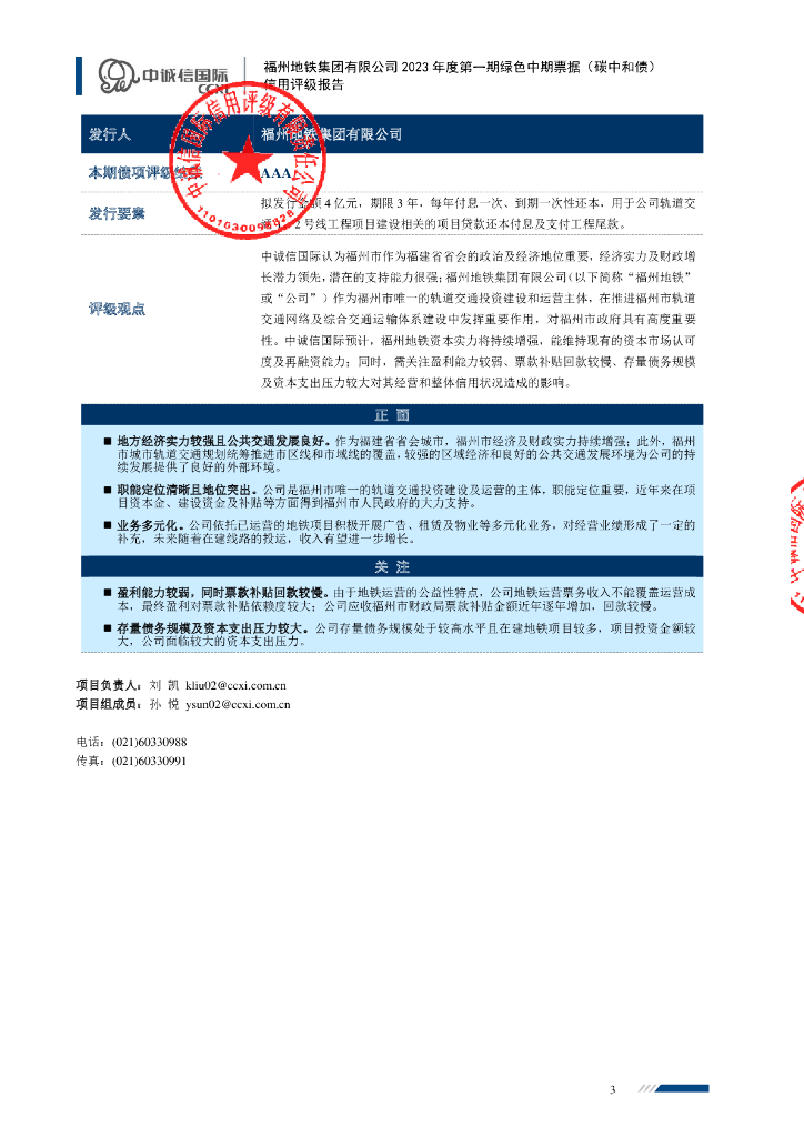 中诚信：福州地铁集团有限公司2023年度第一期绿色中期票据(碳中和债)信用评级报告_第3页