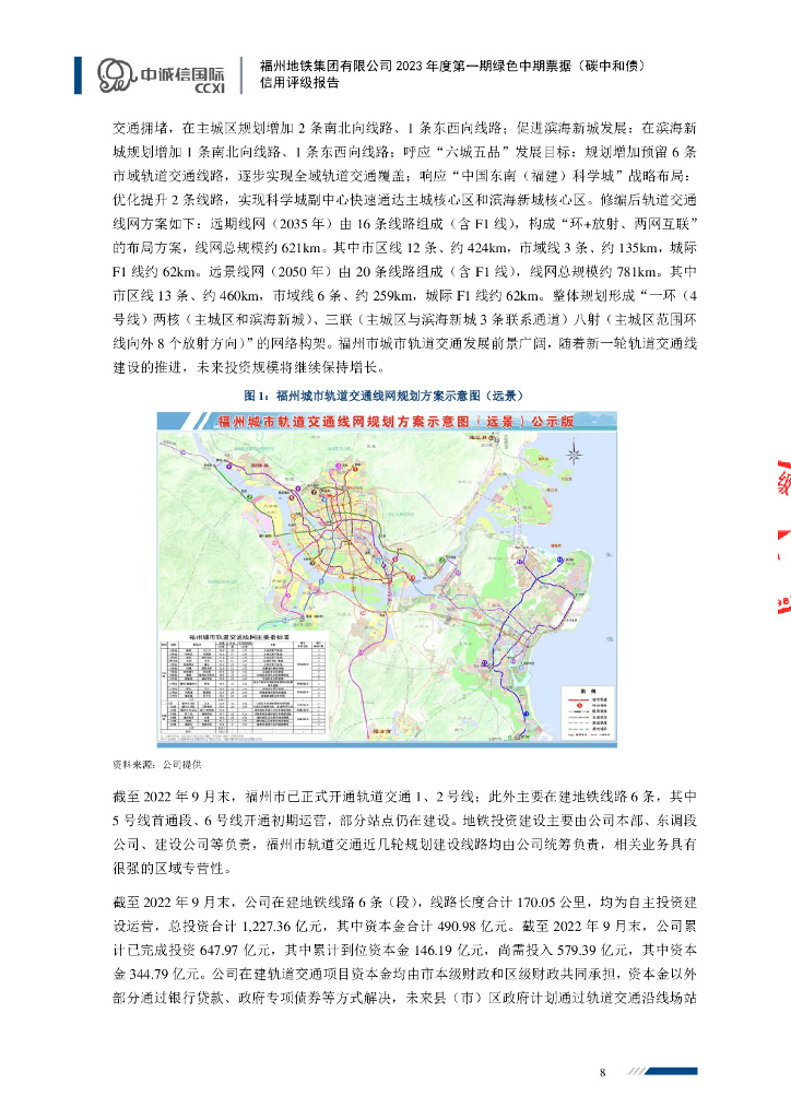 中诚信：福州地铁集团有限公司2023年度第一期绿色中期票据(碳中和债)信用评级报告_第8页