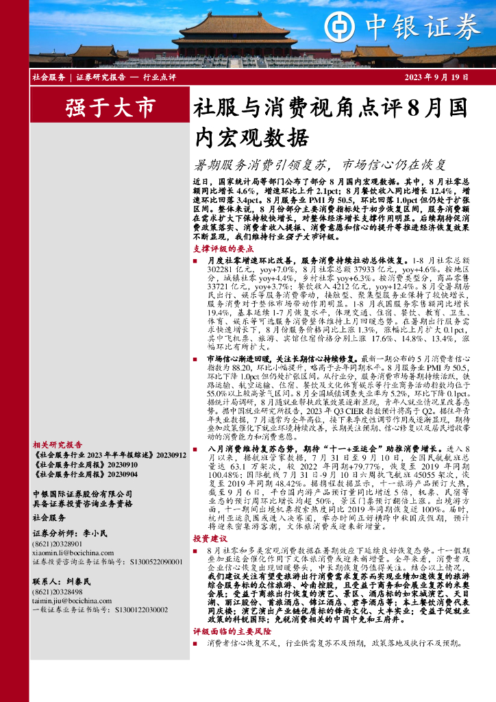 中银证券：社服与消费视角点评8月国内宏观数据：暑期服务消费引领复苏，市场信心仍在恢复