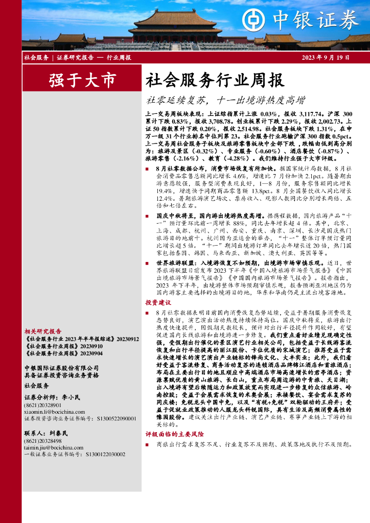 中银证券：社会服务行业周报：社零延续复苏，十一出境游热度高增